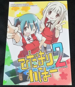 うつらうららか えれっと ひだまり★わはー2 /ひだまりスケッチ