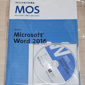 MOS,Word 2016・テキスト+ディスク・ユーキャン