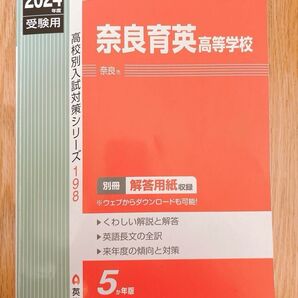 奈良育英高等学校 過去問 高校入試対策シリーズ 2024