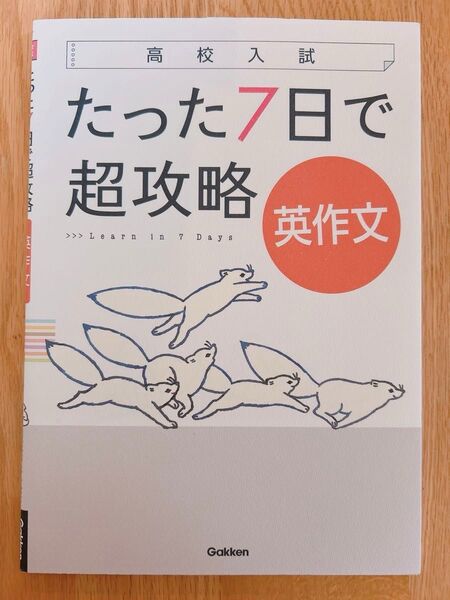 高校入試 たった7日で超攻略 英作文 Gakken