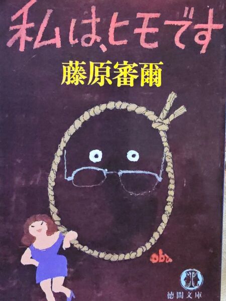 私はヒモです 藤原審爾 徳間文庫