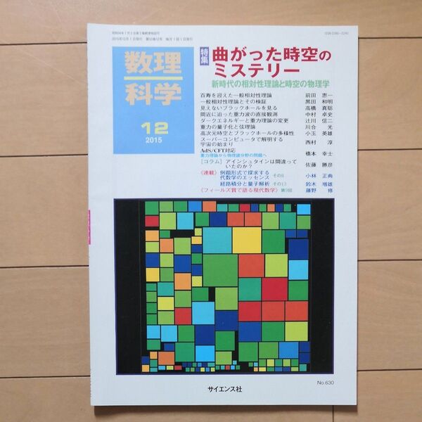数理科学 (12 2015) 月刊誌/サイエンス社