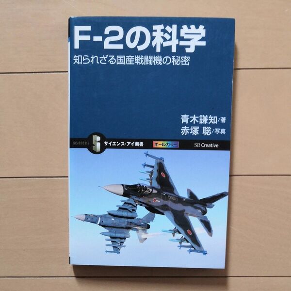 F-2の科学 知られざる国産戦闘機の秘密 (サイエンス・アイ新書 SIS-303) 青木謙知/著 赤塚聡/写真