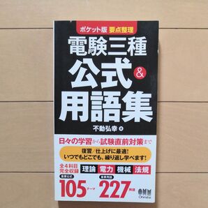 電験三種公式&用語集 ポケット版要点整理 不動弘幸/著