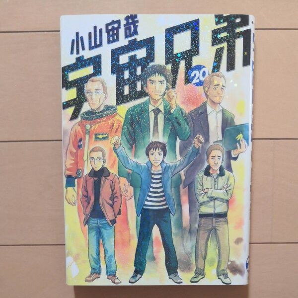 宇宙兄弟 20 (モーニングKC 2169) 小山宙哉/著