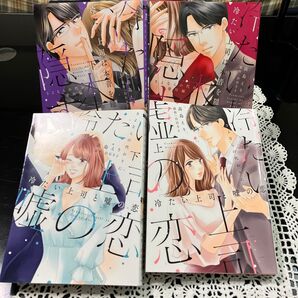 T L 高島えり 冷たい上司と嘘の恋 上下巻 冷たい上司は本気を隠す 上下巻 計4冊完結