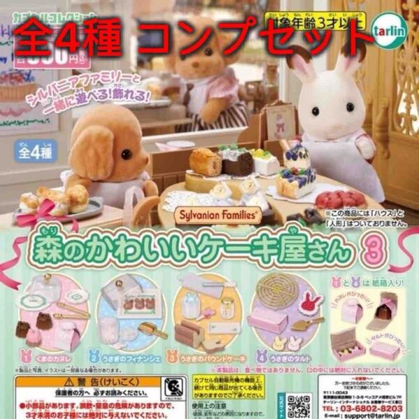 シルバニアファミリー 森のかわいいケーキ屋さん3 全4種コンプセット