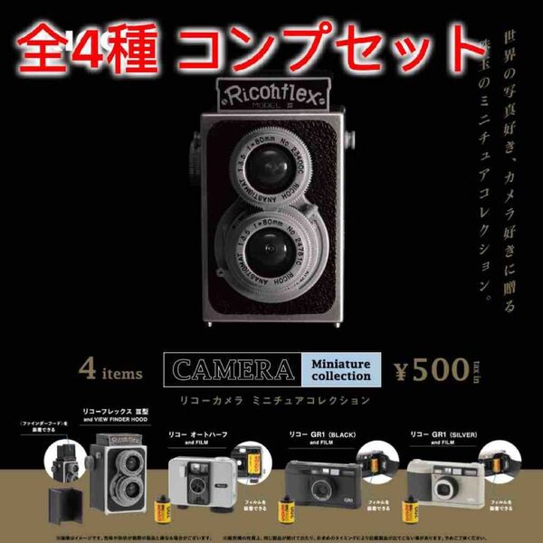 リコー カメラ ミニチュアコレクション 全4種コンプセット