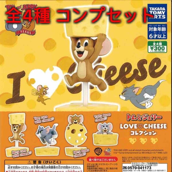 トムとジェリー LOVE CHEESEコレクション 全4種コンプセット