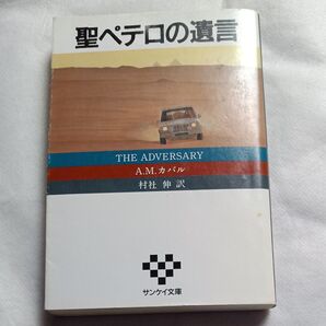聖ぺテロの遺言