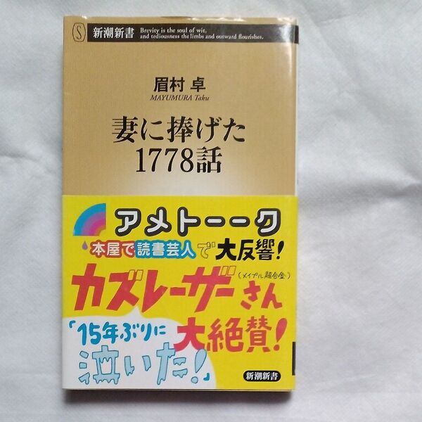 妻に捧げた1778話 (新潮新書 069) 眉村卓/著
