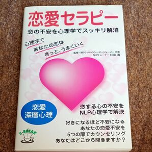 恋愛セラピ-
