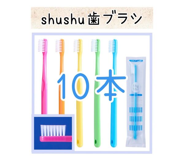 【新品未使用】大人シュシュ歯ブラシ10本