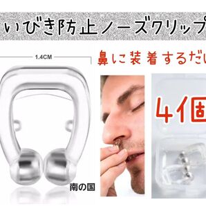 【新品未使用】いびき防止ノーズクリップ4個