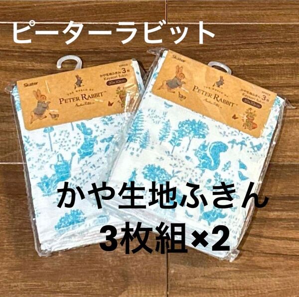 ◆定価1540円◆ピーターラビット★蚊帳生地ふきん3枚セット×2★台所ふきん