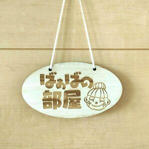 【家族の部屋札】ばぁばの部屋 イラスト