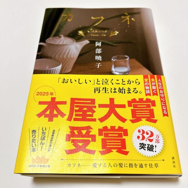 2025年 本屋大賞受賞 カフネ 阿部暁子