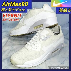 【美品★セール!】ナイキ エアマックス90 ウルトラFLYKNIT2.0ホワイト