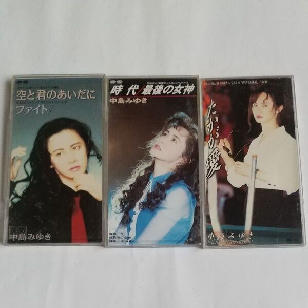 中島みゆき 8cmシングルCD3枚