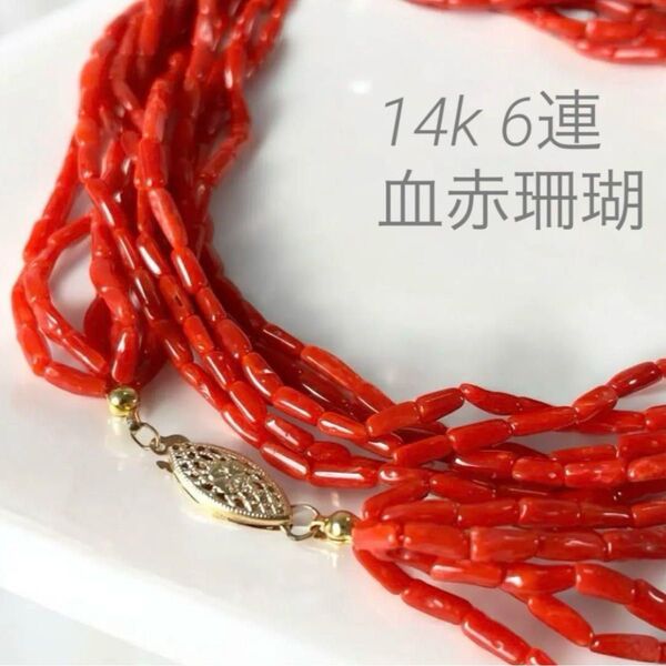 極美品◇血赤珊瑚 6連 細石 ネックレス 14k刻印 ゴールド金具 天然石