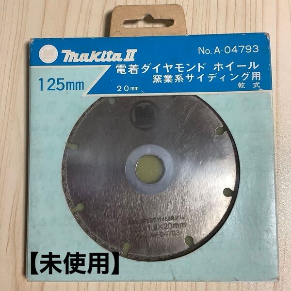 【未使用】マキタ 電着ダイヤモンドホイール125mm 乾式 膣業系サイディング用