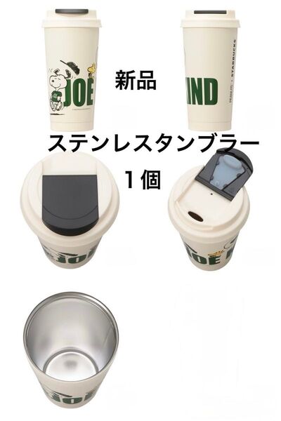 スターバックス スヌーピー PEANUTS(ステンレスタンブラー)1点 新品