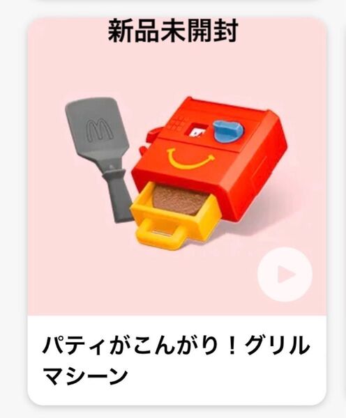 ハッピーセット なりきりマクドナルド 第1弾 グリルマシーン 1点 新品未開封
