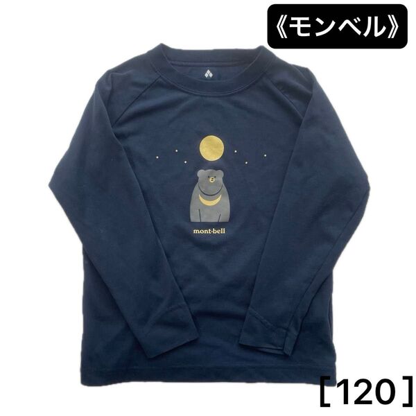 《モンベル》 長袖Tシャツ ロンT 120