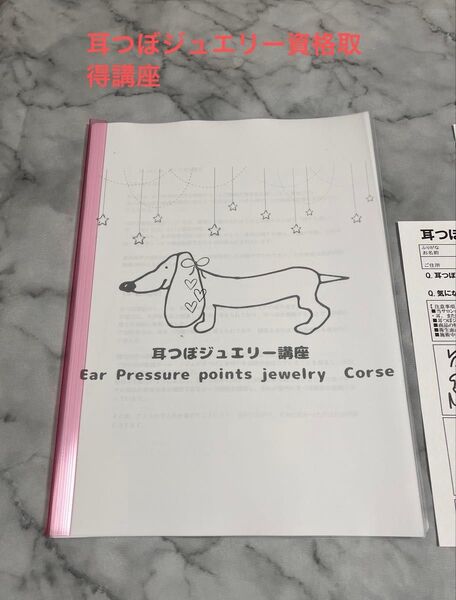 耳つぼジュエリー講座 資格 テキスト 修了証 耳ツボジュエリー 特典