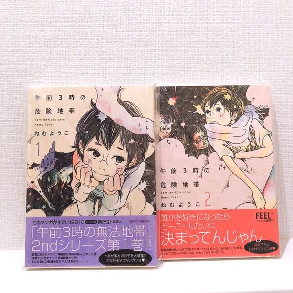 ねむようこ 午前3時の危険地帯 2冊 読めばハマる!大人の甘酸っぱい恋!!