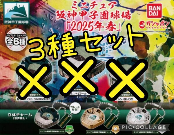 518 ミニチュア阪神甲子園球場 3種セット ガチャ 阪神甲子園球場