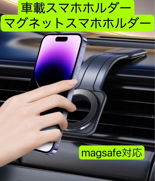車載スマホホルダー スマートフォンホルダー マグネットスマホホルダー MagSafeスマホホルダー 1個