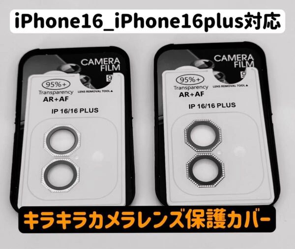 iPhone16キラキラカメラカバー iPhone16Plusキラキラカメラレンズカバー キラキラ保護カバー 1枚