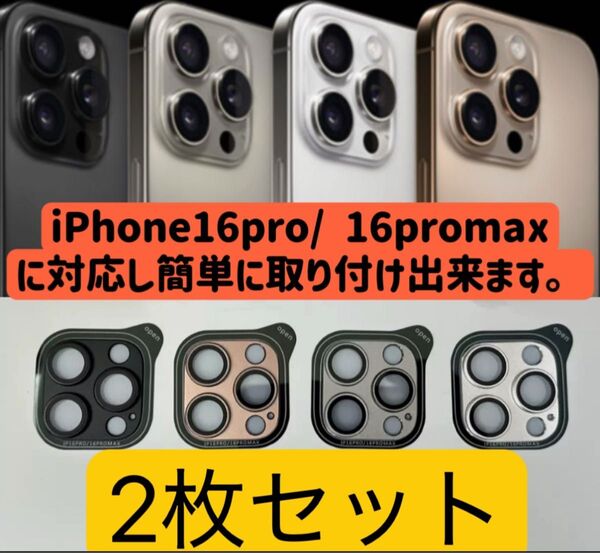 iPhone16promaxカメラカバー 16proカメラレンズカバー 金属製強化ガラスカメラカバー 一体型保護フルカバー 2枚
