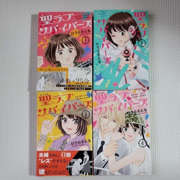 聖ラブサバイバーズ