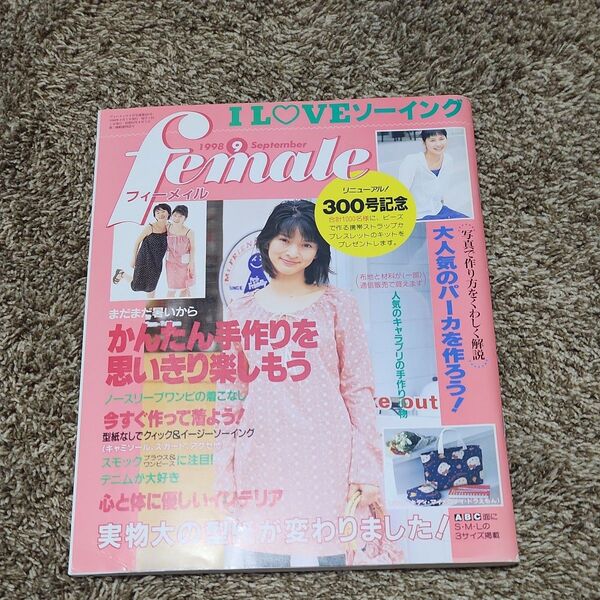 フィーメイル 1998年9月号 300号 ソーイング 洋裁