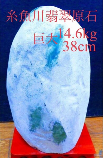 【パワーストーン】 純天然糸魚川翡翠原石 ■重さ:約14.6kg■高さ:約38cm