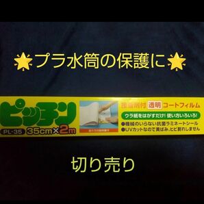 【200円クーポン使える!】スケーター水筒の保護におすすめ! ピッチン 保護フィルム 切り売り 約20cm×35cm