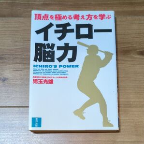 イチロー脳力 頂点を極める考え方を学ぶ