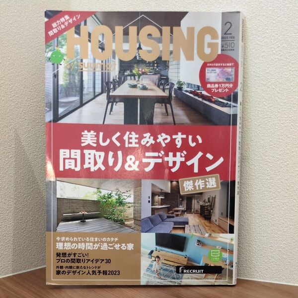 美しく住みやすい間取り&デザイン HOUSING ハウジング SUUMO スーモ 除籍本