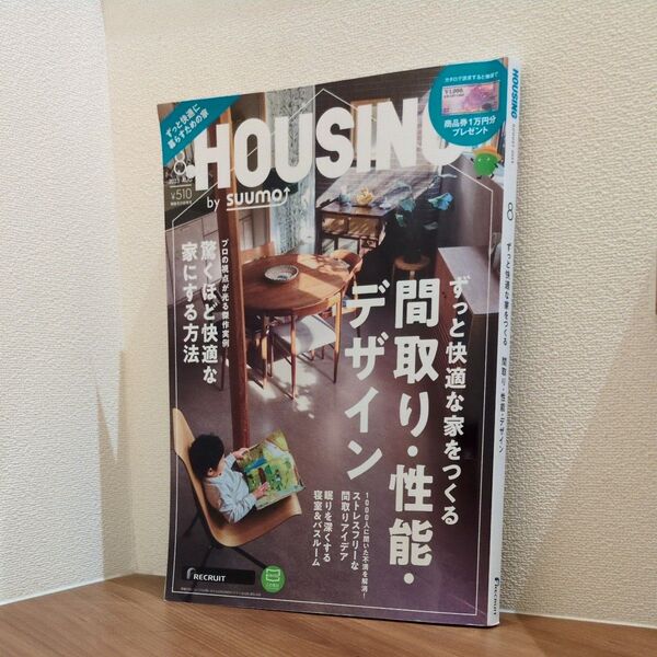 ずっと快適な家をつくる 間取り・性能・デザイン HOUSING ハウジング SUUMO スーモ 除籍本