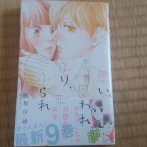 思い、思われ、ふり、ふられ 9巻