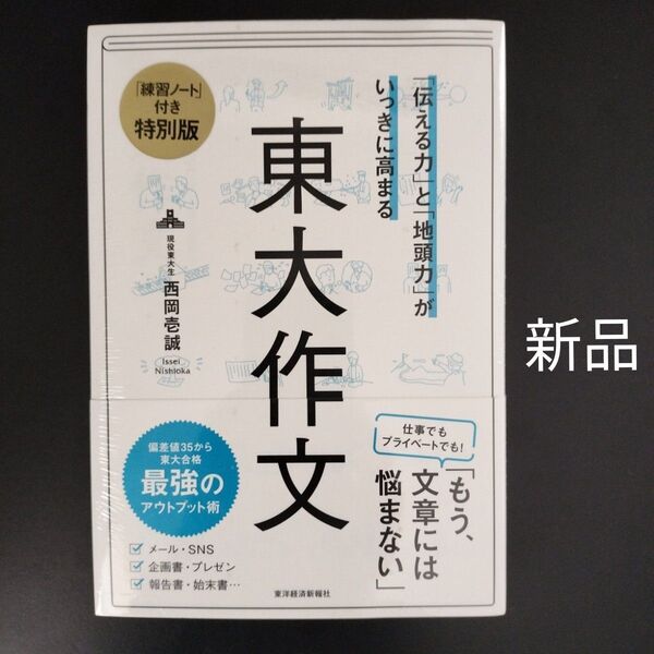 「伝える力」と「地頭力」がいっきに高まる東大作文 特別版 (「伝える力」と「地頭力」がいっきに高まる) 西岡壱誠/著