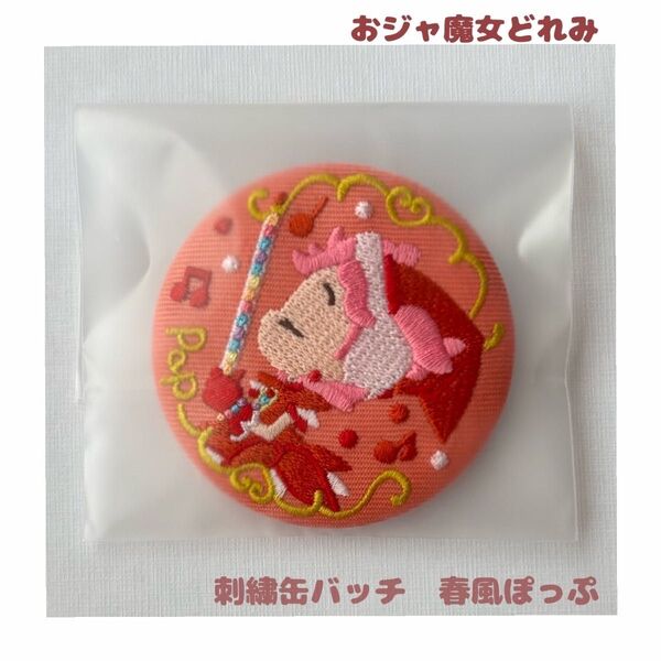 おジャ魔女どれみ 刺繍缶バッジ 【春風ぽっぷ(見習い服)】〈クーポンOK〉