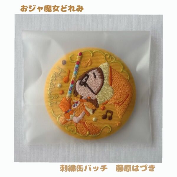 おジャ魔女どれみ 刺繍缶バッジ 【藤原はづき(見習い服)】〈クーポンOK〉