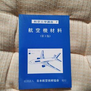 航空機材料 航空工学講座7 日本航空技術協会