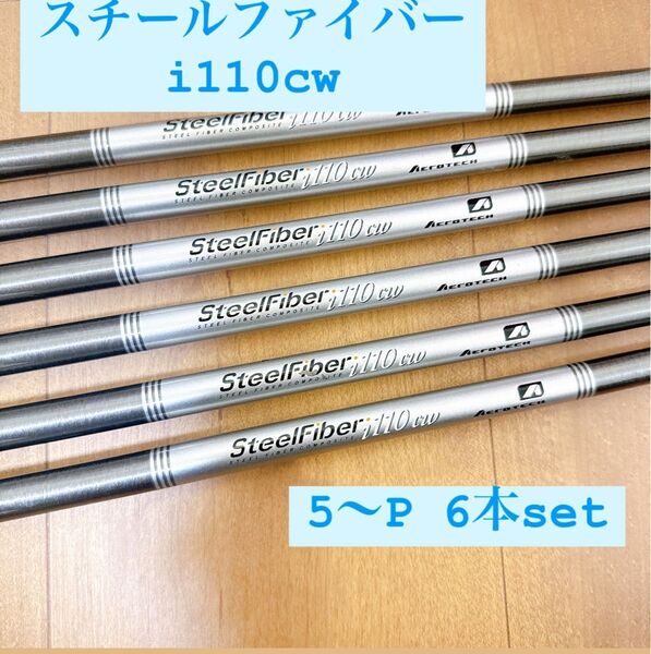 スチールファイバー i110cw 5〜P 6本set