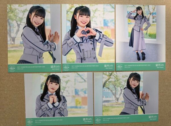 ナナニジ ナナブンノニジュウニ 22/7 ブロマイド 望月りの 10th衣装