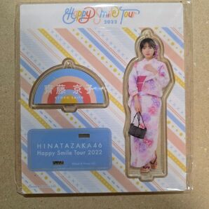 齊藤京子 アクリルスタンド 日向坂46 Happy Smile Tour