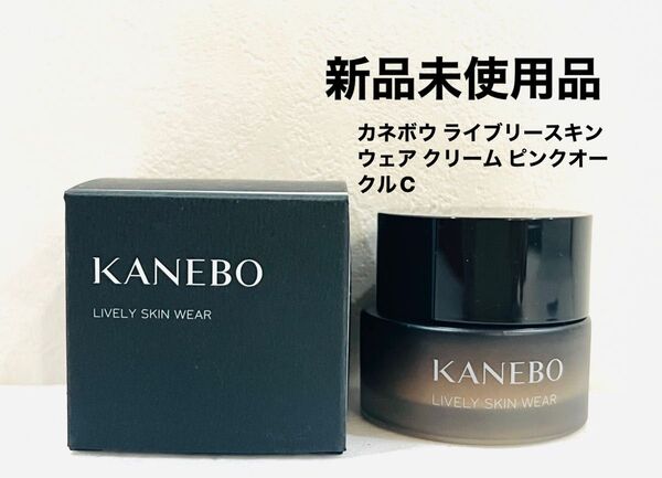 新品 カネボウ ライブリースキン ウェア クリーム ピンクオークルC 国内正規品保証